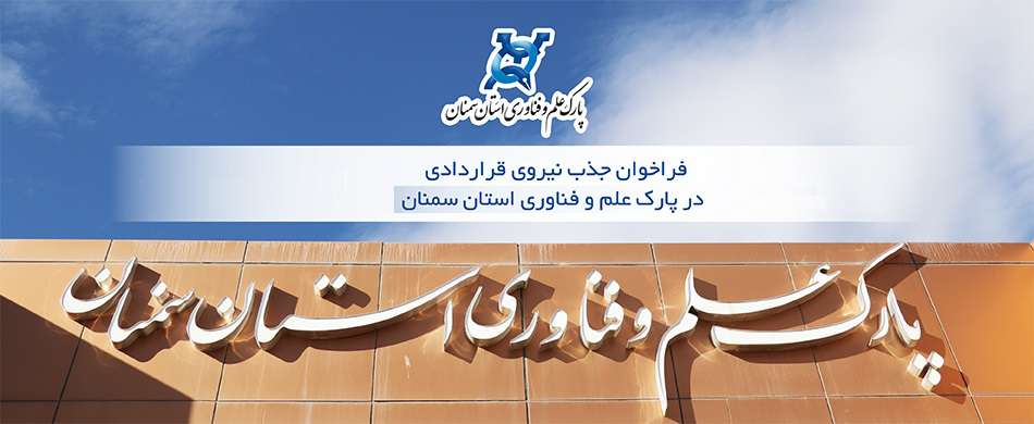 فراخوان جذب نیروی قراردادی در صندوق پژوهش و فناوری استان سمنان
