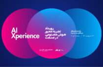 رویداد تجربه محور هوش مصنوعی در صنعت، پنجشنبه ۲۹ اردیبهشت برگزار می‌شود
