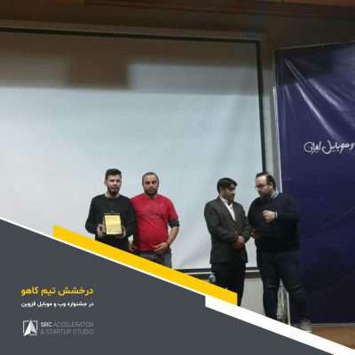 درخشش تیم کاهو در جشنواره وب و موبایل قزوین