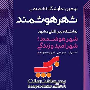 به پرداخت ملت در نهمین نمایشگاه تخصصی و همایش ملی شهر هوشمند مشهد حضور دارد