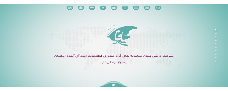 سامانه‌های آزاد فناوری اطلاعات ایده‌آل آینده ایرانیان (سافا)