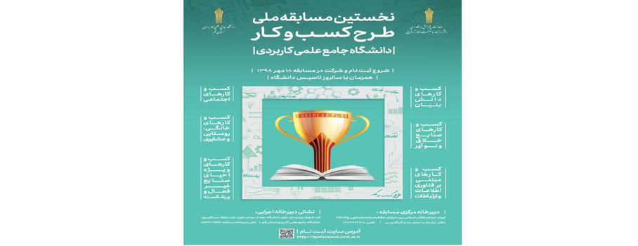 نخستین مسابقه ملی طرح کسب و کار (دانشگاه جامع علمی کاربردی)
