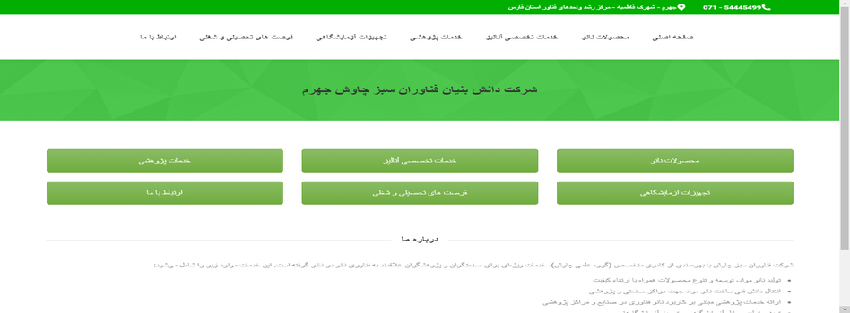 شرکت دانش بنیان فناوران سبز چاوش جهرم