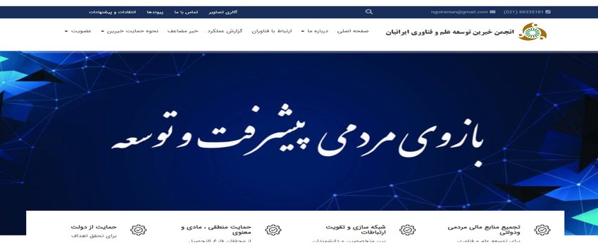 انجمن خیرین توسعه علم و فناوری ایرانیان