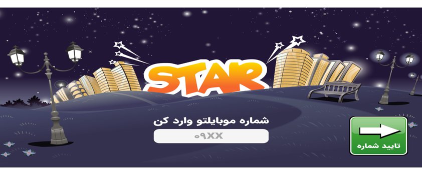 اپلیکیشن استار