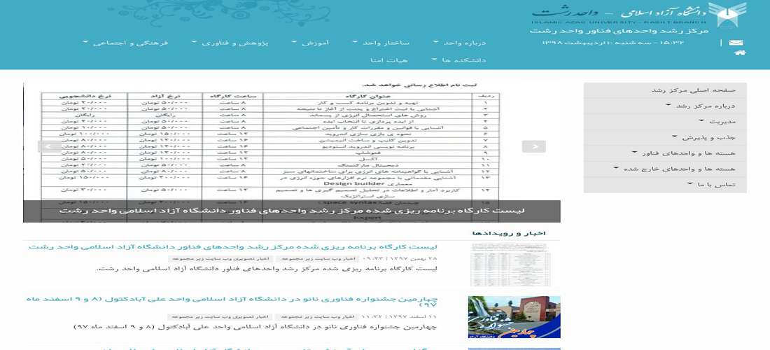 مرکز رشد واحدهای فناور دانشگاه آزاد اسلامی استان گیلان