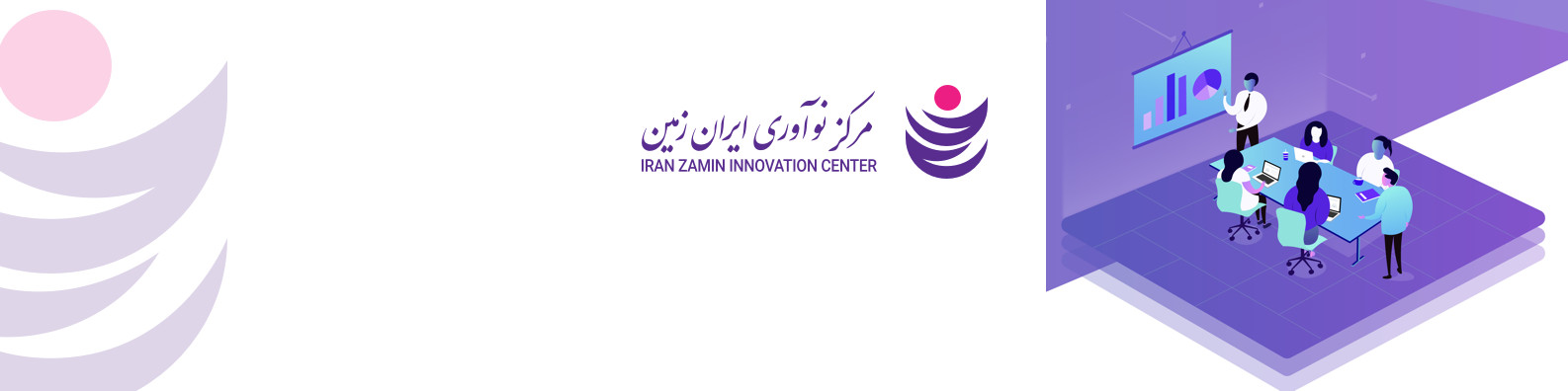 مرکز نوآوری ایران‌ ‌زمین