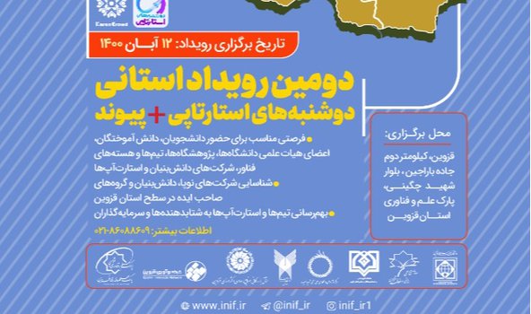 دومین رویداد استانآپ ویژه استان قزوین