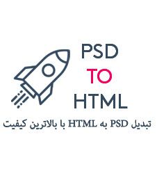 لوگوی PSD To HTML