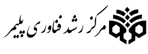 لوگوی مرکز رشد فناوری پلیمر