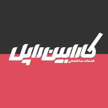 لوگوی کارابین راپل