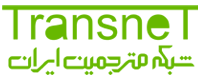 لوگوی شبکه مترجمین ایران
