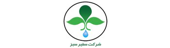 شرکت سفیر سبز اصفهان