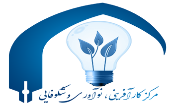 لوگوی مرکز کارآفرینی، نوآوری و شکوفایی دانشگاه آیت الله بروجردی