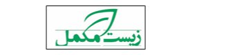 لوگوی  زیستبان مکمل(زیست مکمل سازان خاوران)