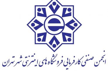 لوگوی انجمن صنفی کارفرمایی فروشگاه های اینترنتی شهر تهران (کسب  کارهای اینترنتی)