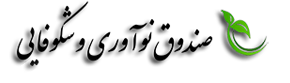 لوگوی صندوق نوآوری و شکوفایی