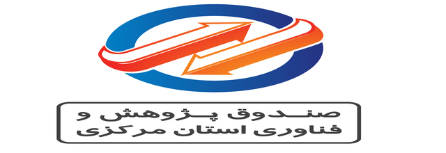 لوگوی صندوق پژوهش و فناوری استان مرکزی