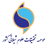 موسسه تحقیقات علوم شیلاتی کشور