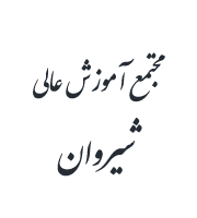 مجتمع آموزش عالی شیروان