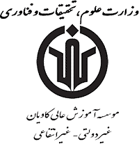 موسسه آموزش عالی کاویان