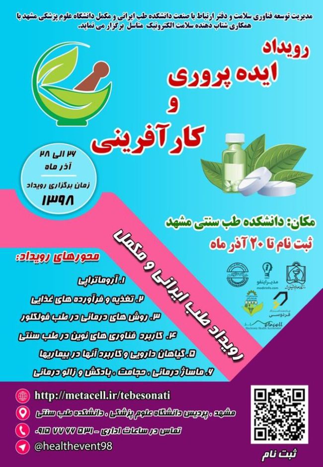 رویداد ایده پروری و کارآفرینی طب ایرانی و مکمل