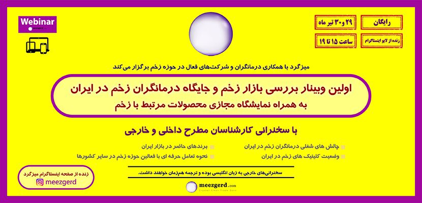اولین وبینار بررسی بازار زخم و جایگاه درمانگران زخم در ایران برگزار شد