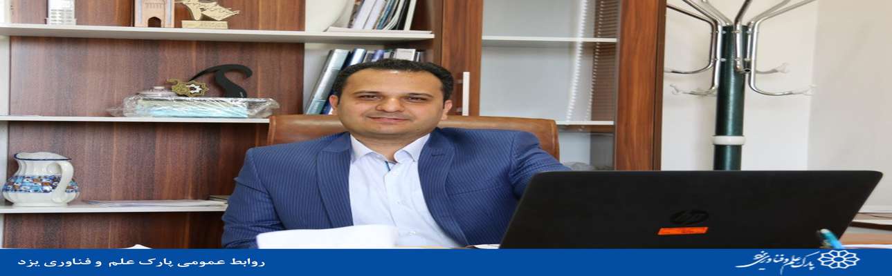 انتصاب مشاور رئیس در حوزه طرح، برنامه و بودجه پارک علم و فناوری یزد
