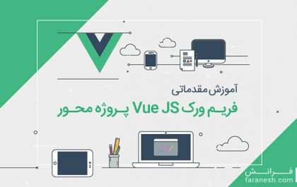 آموزش VUE JS پروژه محور گام به گام از مقدماتی