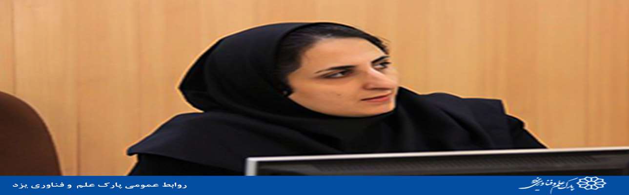 انتصاب سرپرست مراکز نوآوری پارک علم و فناوری یزد
