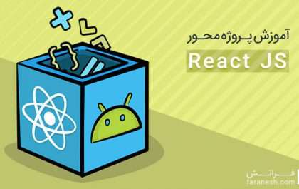 آموزش ری اکت رایگان : یادگیری React ۲۰۱۹