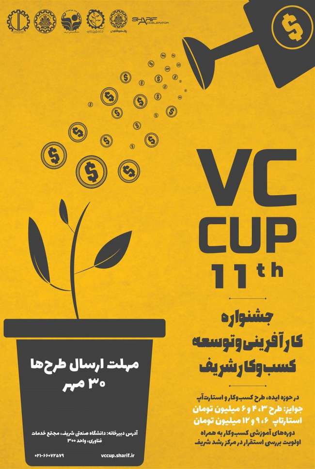 آخرین مهلت ثبت‌نام در یازدهمین جشنواره کارآفرینی و توسعه کسب‌وکار شریف