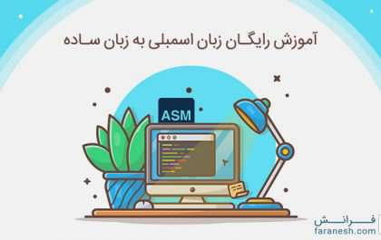 زبان اسمبلی چیست؟ آموزش اسمبلی به زبان ساده