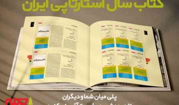 کتاب سال استارتاپی، فرصتی برای دیده شدن