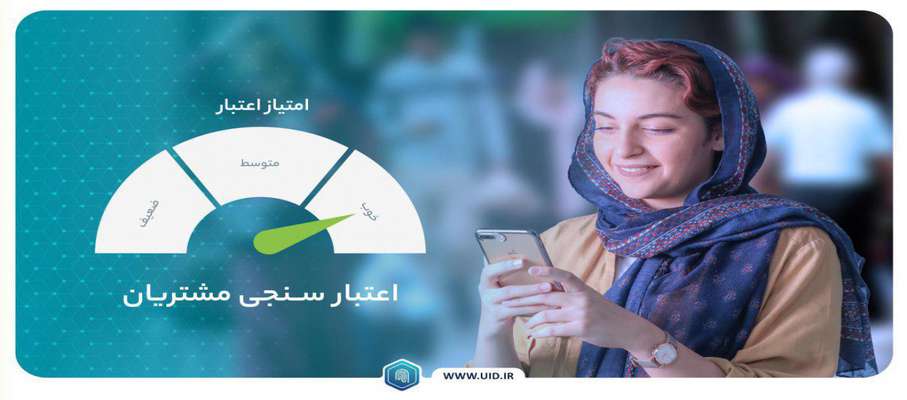 اعتبار سنجی با بهره گیری از احراز هویت دیجیتال (e-KYC)