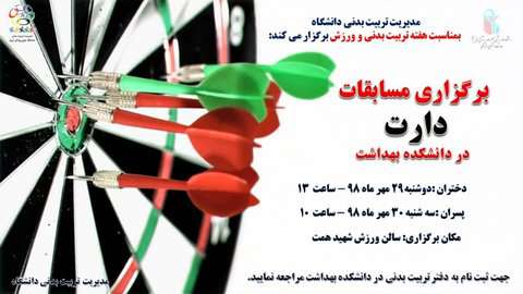 برگزاری مسابقات دارت در دانشکده بهداشت دانشگاه ایران