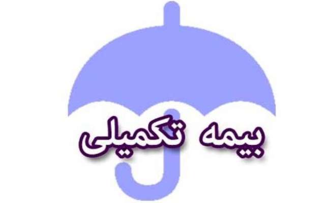 فراخوان بیمه تکمیلی درمان