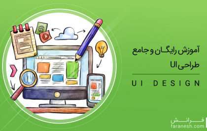 UI چیست؟ راهنمای جامع برای آموزش و یادگیری طراحی UI