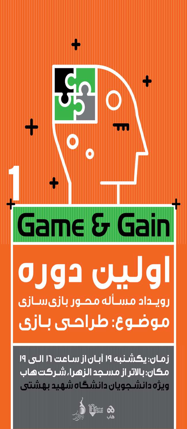 فراخوان اولین رویداد مسئله محور بازی‌سازی “Game & Gain”