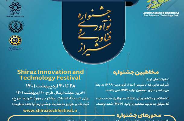 فراخوان جشنواره نوآوری و فناوری شیراز اعلام شد