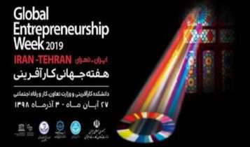 هفته جهانی کارآفرینی به میزبانی دانشگاه تهران برگزار خواهد شد