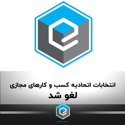 انتخابات اتحادیه کسب و کارهای مجازی لغو شد