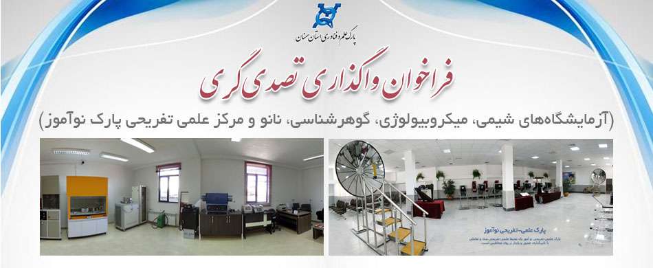 فراخوان واگذاری تصدی‌گری  (آزمایشگاه‌های شیمی، میکروبیولوژی، گوهرشناسی نانو و مرکز علمی تفریحی پارک نوآموز)