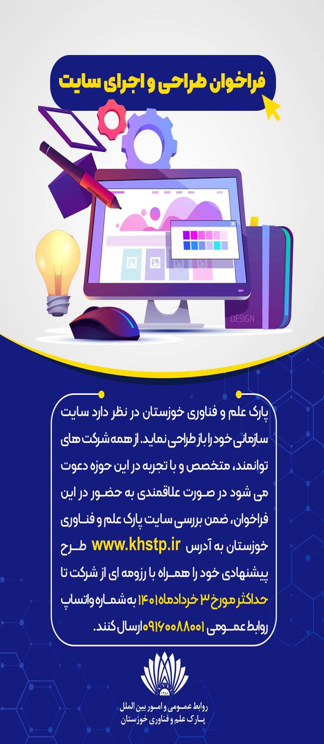 فراخوان طراحی سایت پارک علم و فناوری خوزستان