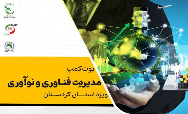 در راستای توانمندسازی شرکت‌های دانش‌بنیان استان کردستان؛ بوت کمپ دو روزه "مدیریت نوآوری و فناوری" ویژه واحدهای فناور و شرکت‌های دانش بنیان کردستان برگزار خواهد شد.