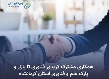 با هدف توسعه همکاری های مشترک ؛  کریدور فناوری تا بازار و پارک علم و فناوری استان کرمانشاه تفاهم نامه همکاری منعقد کردند