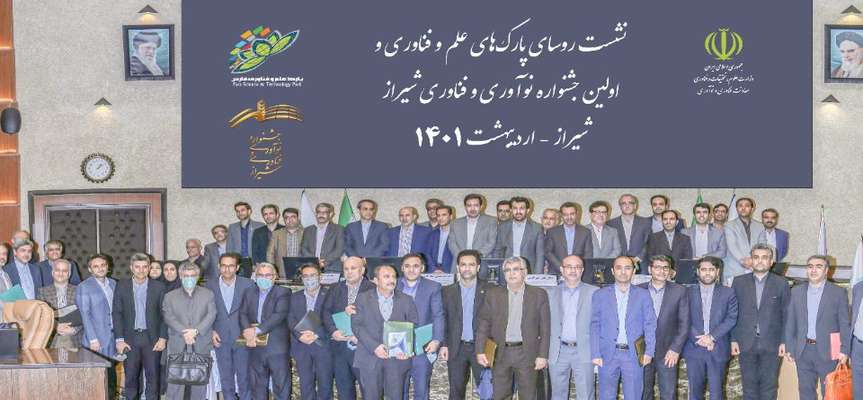 اظهارات دکتر خیرالدین در اجلاس سراسری روسای پارک‌های علم و فناوری کشور، به میزبانی پارک علم و فناوری فارس