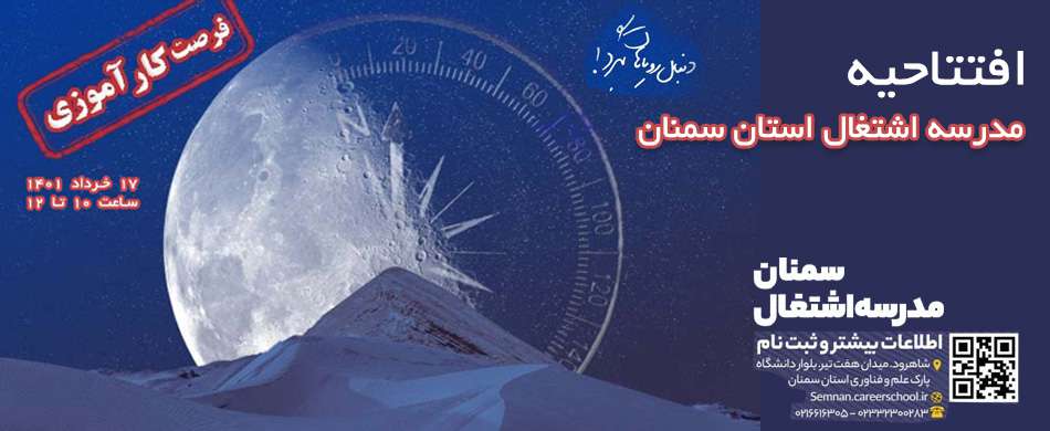 افتتاحیه مدرسه اشتغال استان سمنان