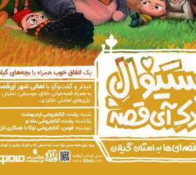 فستیوال کودک آی‌قصه برگزار می‌شود