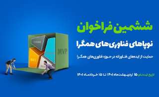 آغاز فراخوان ششم برنامه نوپاهای فناوری‌های همگرا با هدف حمایت از طرح‌های فناورانه در حوزه فناوری‌های…